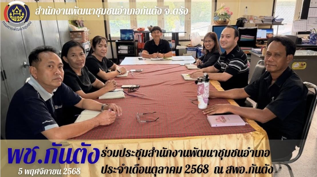📣 พช.กันตัง...ร่วมประชุมสำนักงานพัฒนาชุมชนอำเภอ  ประจำเดือน พฤศจิกายน 2568 