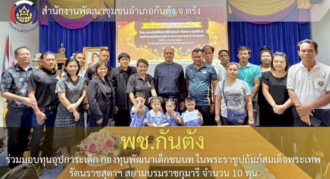 📣พช.กันตัง... ร่วมมอบทุนอุปการะเด็ก กองทุนพัฒนาเด็กชนบท ในพระราชูปถัมภ์สมเด็จพระเทพรัตนราชสุดาฯ สยามบรมราชกุมารี จำนวน 10 ทุน