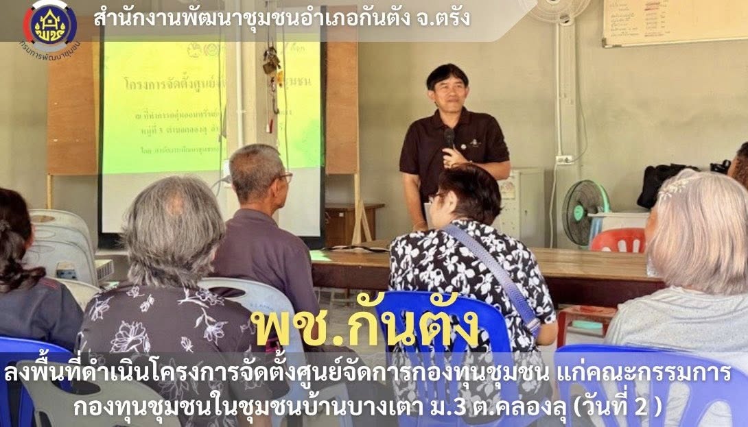 📣พช.กันตัง... ลงพื้นที่ดำเนินโครงการจัดตั้งศูนย์จัดการกองทุนชุมชน แก่คณะกรรมการกองทุนชุมชนในชุมชนบ้านบางเตา (วันที่2)