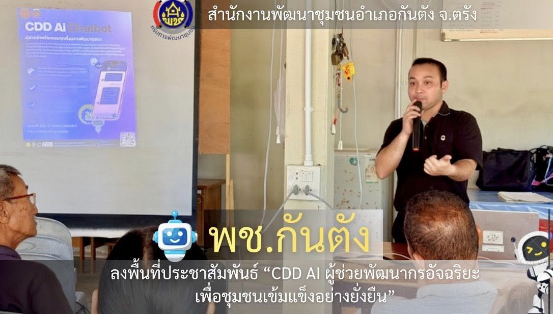 📣พช.กันตัง... ลงพื้นที่ประชาสัมพันธ์ “CDD AI ผู้ช่วยพัฒนากรอัจฉริยะ เพื่อชุมชนเข้มแข็งอย่างยั่งยืน” และประชาสัมพันธ์การใช้และดาวน์โหลดแพลตฟอร์มแอปพลิเคชัน Click ชุมชน