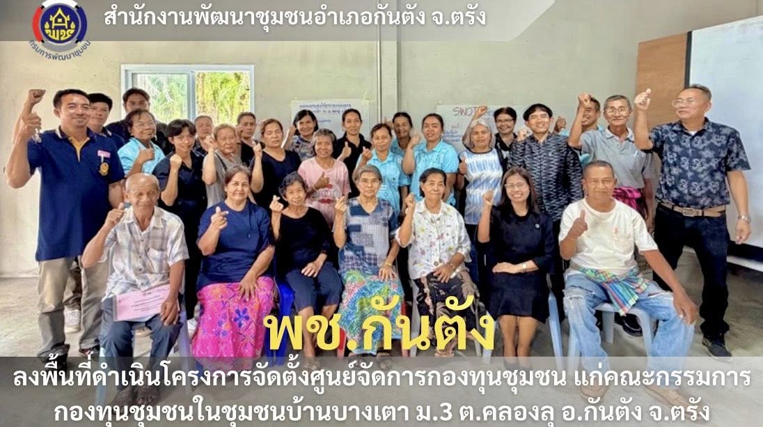 📣พช.กันตัง... ลงพื้นที่ดำเนินโครงการจัดตั้งศูนย์จัดการกองทุนชุมชน แก่คณะกรรมการกองทุนชุมชนในชุมชนบ้านบางเตา (วันที่1)