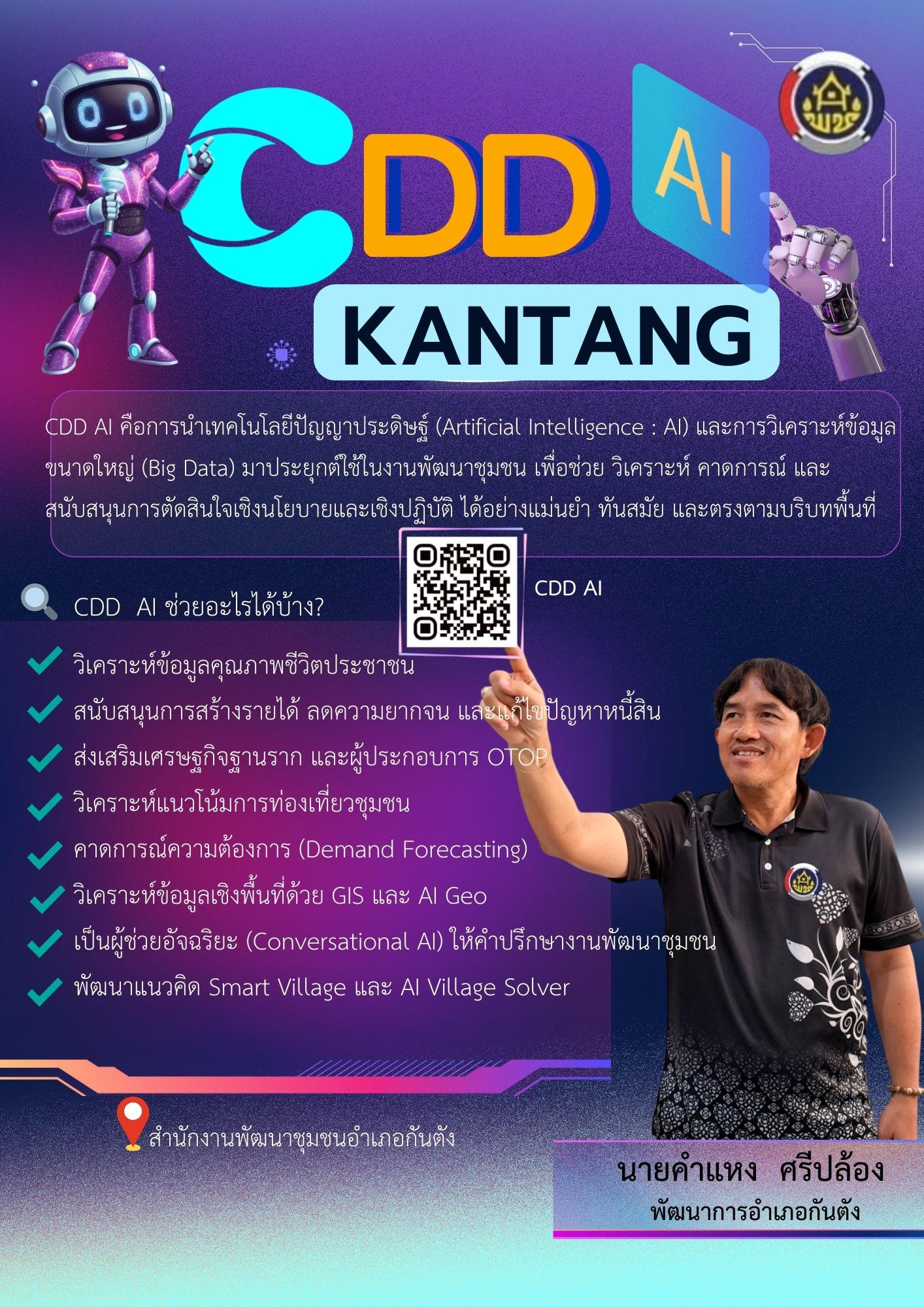 พช.กันตัง... ร่วมประชาสัมพันธ์ “CDD AI” ผู้ช่วยอัจฉริยะของงานพัฒนาชุมชน