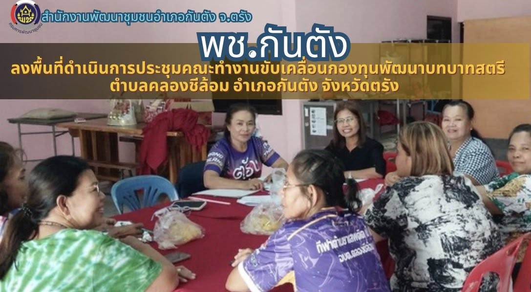 พช.กันตัง... ลงพื้นที่ดำเนินการประชุมคณะทำงานขับเคลื่อนกองทุนพัฒนาบทบาทสตรี ตำบลคลองชีล้อม อำเภอกันตัง จังหวัดตรัง  