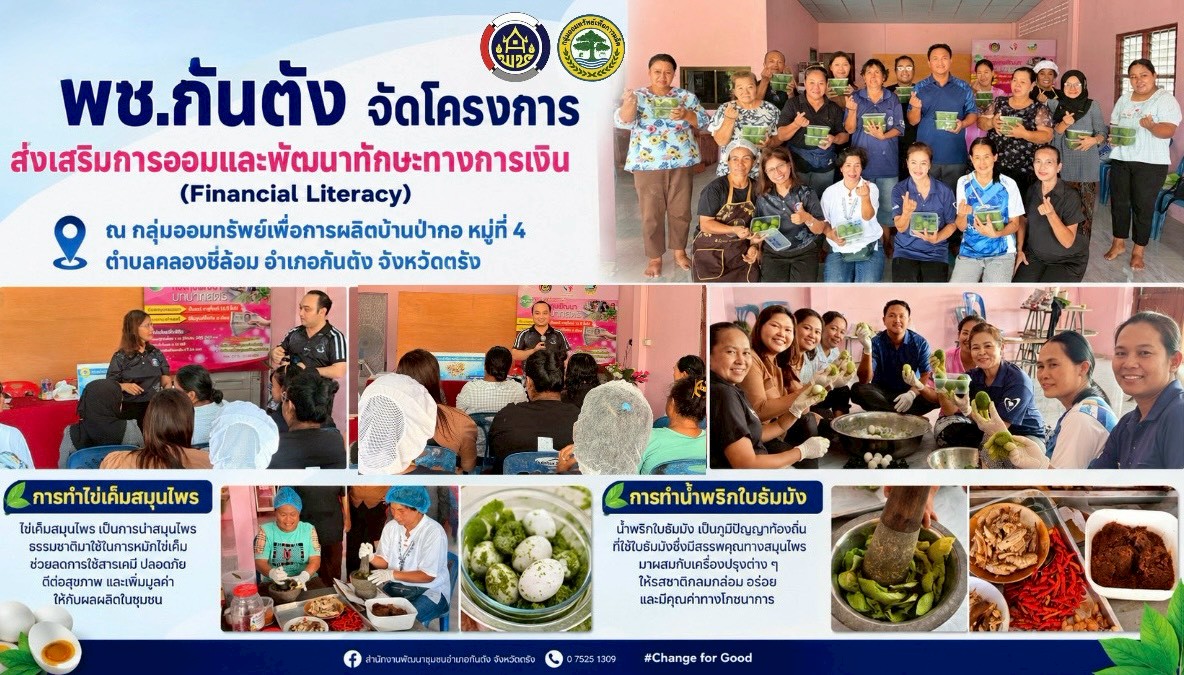 พช.กันตัง.. ดำเนินโครงการส่งเสริมการออมและพัฒนาทักษะทางการเงิน (Financial Literacy) 