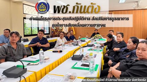พช.กันตัง... ดำเนินการจัดอบรมโครงการ ทบทวน กำหนดทิศทาง และปรับแผนการพัฒนาหมู่บ้าน ม.3 บ้านบ่อหลาโอน ต.ควนธานี อ.กันตัง จ.ตรัง