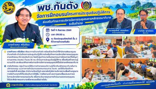 พช.กันตัง... จัดการฝึกอบรมโครงการประชุมเชิงปฏิบัติการส่งเสริมทักษะการบริหารจัดการทุนชุมชนตามหลักธรรมาภิบาล ระดับอำเภอ